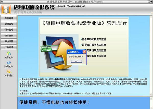 【开店必备】店铺电脑收银系统专业版 v8.3 特别版 功能全解析与详细注册方法